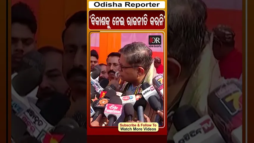 'ବିକାଶକୁ ନେଇ ରାଜନୀତି କରନି' | Baijayant Panda | Odisha Reporter