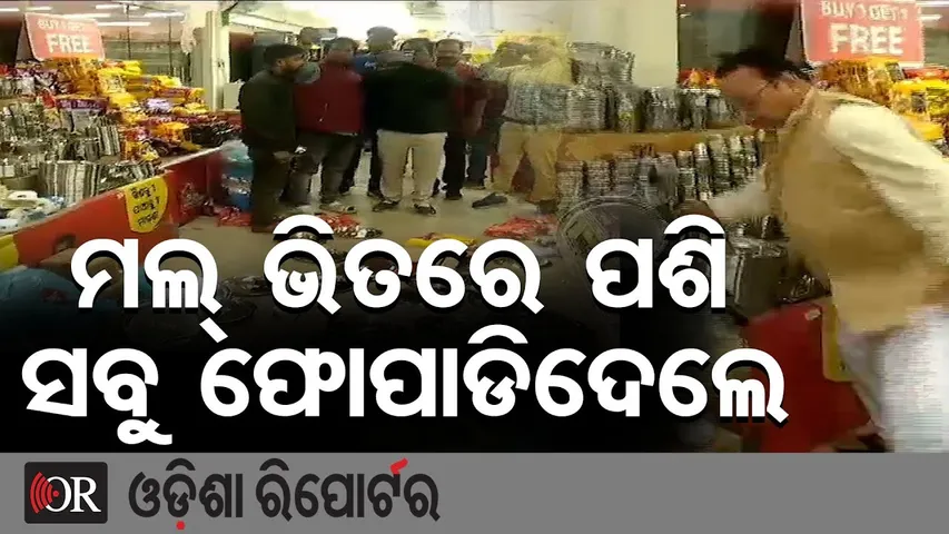ମଲ୍ ଭିତରେ ପଶି ସବୁ ଫୋପାଡିଦେଲେ || Odisha Bandh Impact || Protest Escalates Inside Balangir Mall || OR