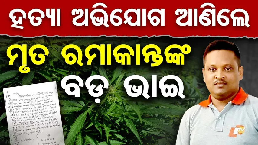 Special Report | ହତ୍ୟା ଅଭିଯୋଗ ଆଣିଲେ ମୃତ ରମାକାନ୍ତଙ୍କ ବଡ଼ ଭାଇ  | Odisha Reporter