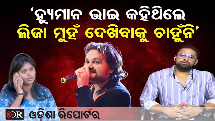 Big Revelation: ‘ହ୍ୟୁମାନ ଭାଇ କହିଥିଲେ ଲିଜା ମୁହଁ ଦେଖିବାକୁ ଚାହୁଁନି’ || Human Sagar Manager Reaction |OR