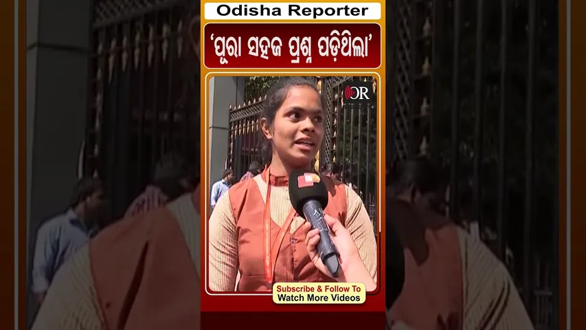 ପୂରା ସହଜ ପ୍ରଶ୍ନ ପଡ଼ିଥିଲା #reels #orshorts #matricexam | Odisha Reporter