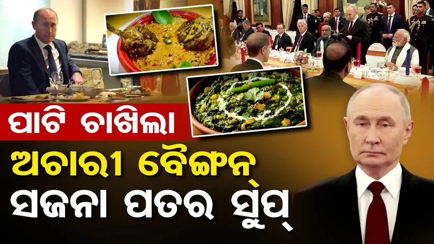 ପାଟି ଚାଖିଲା ଅଚାରୀ ବୈଙ୍ଗନ୍, ସଜନା ପତର ସୁପ୍  | Odisha Reporter