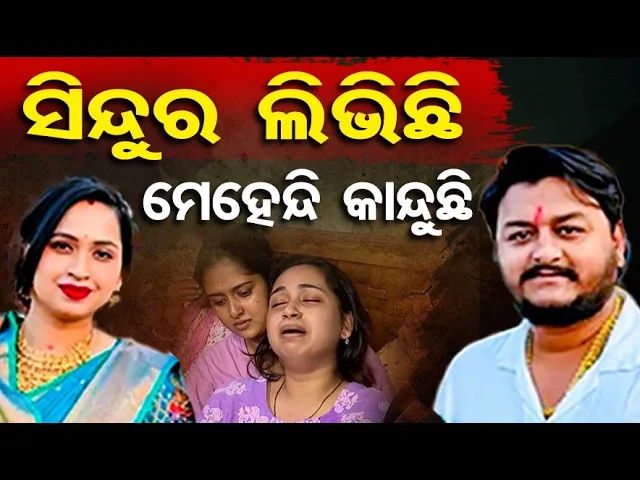 Special Story || ସିନ୍ଦୁର ଲିଭିଛି, ମେହେନ୍ଦି କାନ୍ଦୁଛି || Youtuber Murder Case || Bhubaneswar || OR