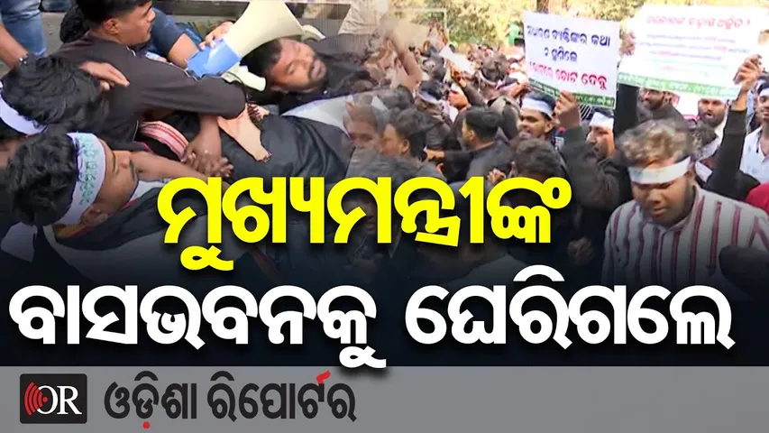 ମୁଖ୍ୟମନ୍ତ୍ରୀଙ୍କ ବାସଭବନକୁ ଘେରିଗଲେ.. | PUC Issue Sparks Protest | Nabanirman Krushak Sangathan | OR
