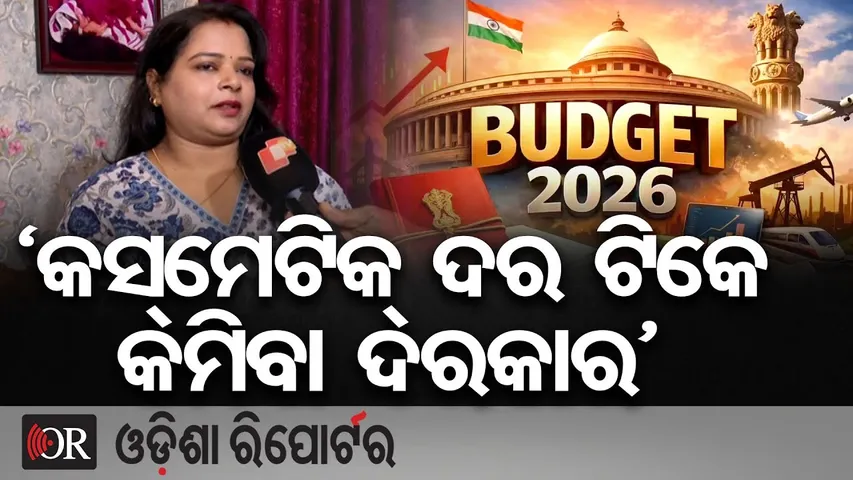 'କସମେଟିକ ଦର ଟିକେ କମିବା ଦରକାର' | Odisha Reporter