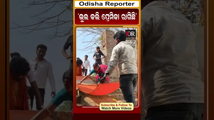 ଭୁଲ କଲି ପ୍ରେମିକା ରାଗିଛି #reels #orshorts #muniguida #OdishaReporter  | Odisha Reporter