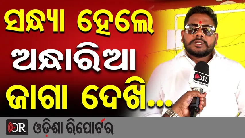 ସନ୍ଧ୍ୟା ହେଲେ ଅନ୍ଧାରିଆ ଜାଗା ଦେଖି |Rahul Murder Sparks Outrage |Demand Action Against Drunken Violence