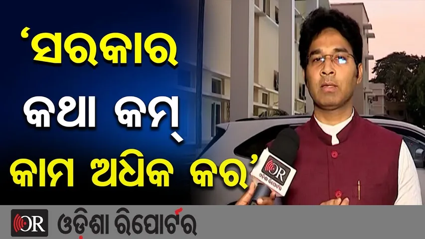 ‘ସରକାର କଥା କମ୍ କାମ ଅଧିକ କର’ | Odisha Reporter