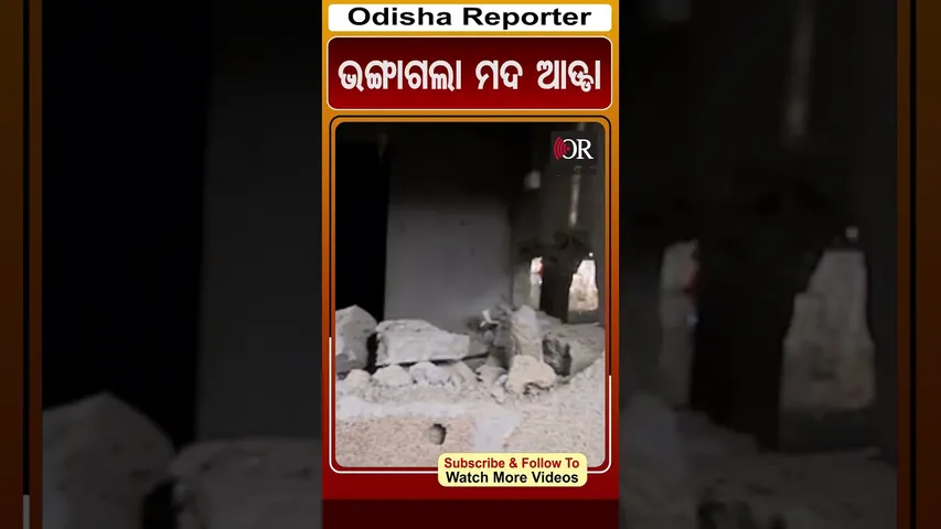 ଭଙ୍ଗାଗଲା ମଦ ଆଡ୍ଡା | Odisha Reporter