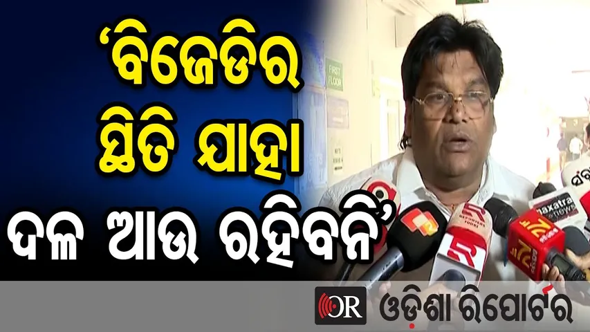 ‘ବିଜେଡିର ସ୍ଥିତି ଯାହା ଦଳ ଆଉ ରହିବନି’ || BJP MLA Manoranjan Dyan Samantaray || Odisha Politics || OR