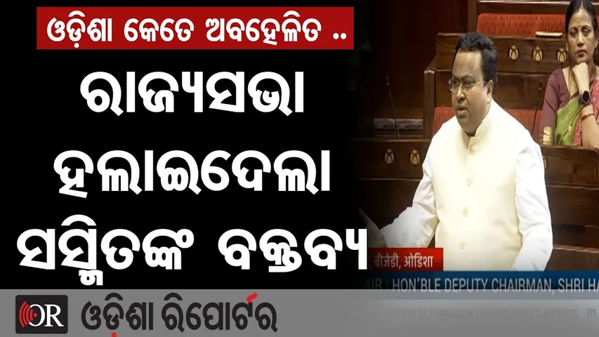 ଓଡ଼ିଶା କେତେ ଅବହେଳିତ .. ରାଜ୍ୟସଭା ହଲାଇଦେଲା ସସ୍ମିତଙ୍କ ବକ୍ତବ୍ୟ || MP Sasmit Patra || Odisha Reporter