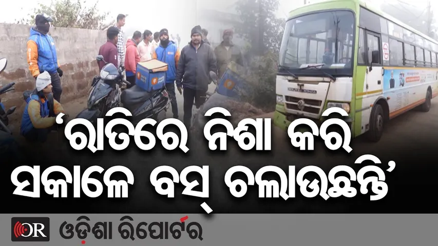 'ରାତିରେ ନିଶା କରି ସକାଳେ ବସ୍ ଚଲାଉଛନ୍ତି' | Odisha Reporter