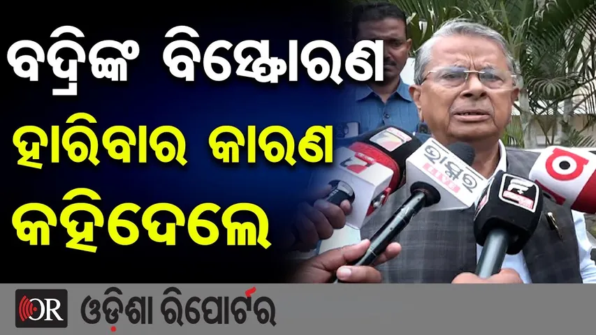 ପୁଣି ବଦ୍ରିଙ୍କ ବିସ୍ଫୋରଣ, ବିଜେଡି ହାରିବାର କାରଣ କହିଦେଲେ |BJD Defeat Truth Exposed! | Badri Narayan Patra