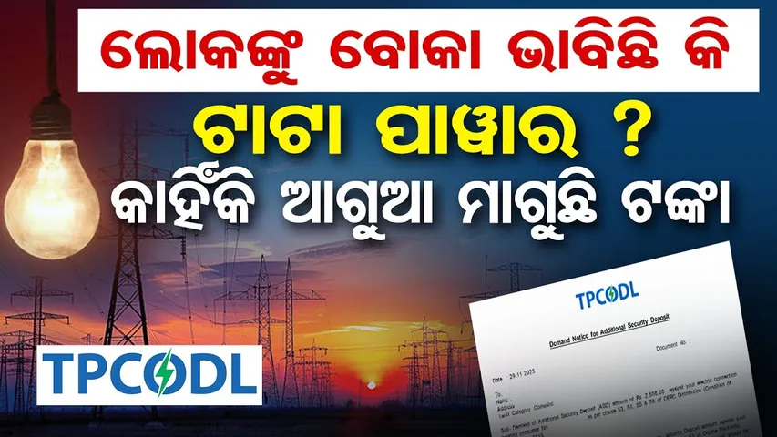 ଲୋକଙ୍କୁ ବୋକା ଭାବିଛି କି ଟାଟା ପାଓ୍ବାର ? | TPCODL notice | Electricity Connection May Be Disconnected |