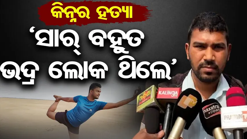 ‘ସାର୍ ବହୁତ ଭଦ୍ର ଲୋକ ଥିଲେ’ || Yoga Student Breaks Silence || Bhubaneswar Kinnar Murder Case || OR