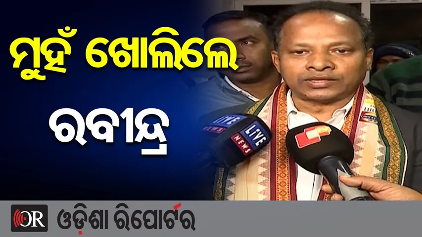 ମୁହଁ ଖୋଲିଲେ ରବୀନ୍ଦ୍ର || Balasore Politics || BJD || Former MP Rabindra Jena || Odisha Reporter