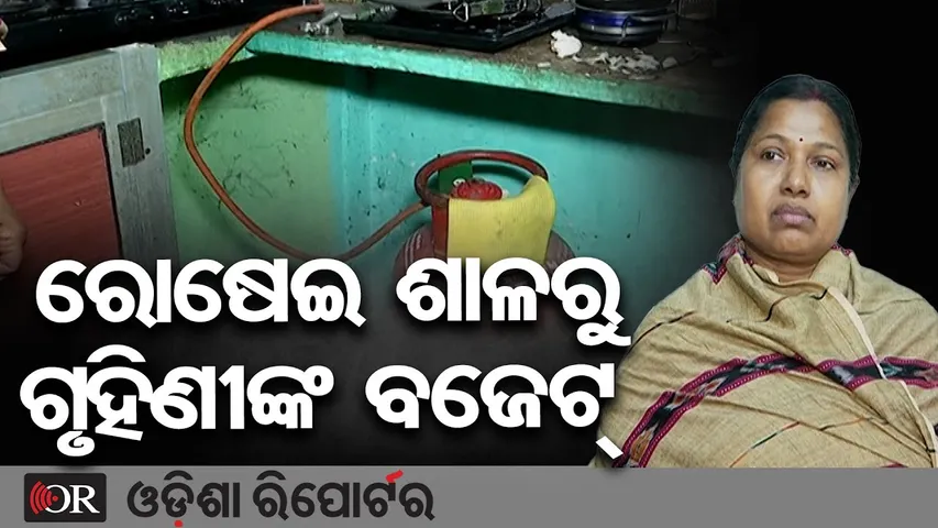 ରୋଷେଇ ଶାଳରୁ ଗୃହିଣୀଙ୍କ ବଜେଟ୍ | Odisha Reporter
