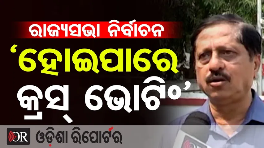 ରାଜ୍ୟସଭା ନିର୍ବାଚନ:‘ହୋଇପାରେ କ୍ରସ୍ ଭୋଟିଂ’ || Senior Journalist K. Ravi || Rajya Sabha Election || OR