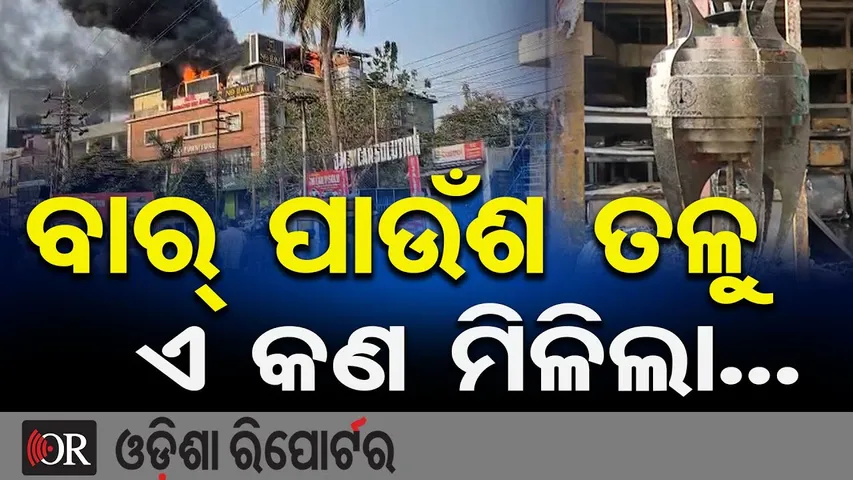 ବାର୍ ପାଉଁଶ ତଳୁ ଏ କଣ ମିଳିଲା... || Satya Vihar Bar Fire BREAKING || Bhubaneswar || Odisha Reporter