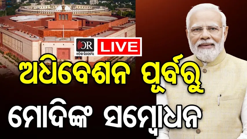 🔴LIVE | ସଂସଦର ଶୀତକାଳୀନ ଅଧିବେଶନ | Parliament Live ||  Odisha Reporter