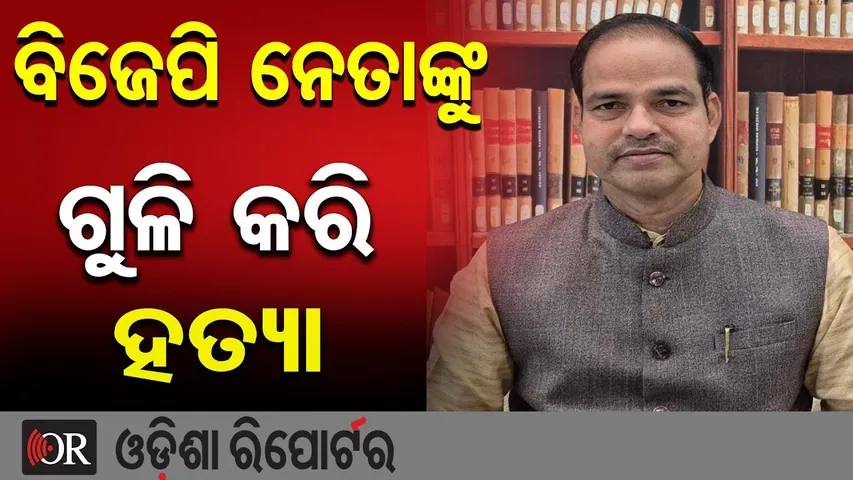 ବିଜେପି ନେତାଙ୍କୁ ଗୁଳି କରି ହତ୍ୟା | BJP Leader & Senior Lawyer Pitabas Panda Shot Dead |Berhampur  |OR