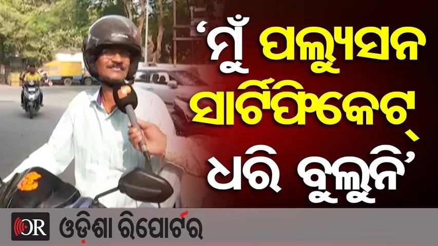 ‘ମୁଁ ପଲ୍ୟୁସନ ସାର୍ଟିଫିକେଟ୍ ଧରି ବୁଲୁନି’|| No Pollution Certificate, No Petrol || Odisha Reporter