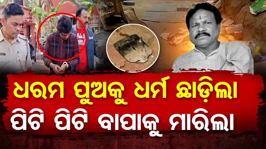 ଧରମ ପୁଅକୁ ଧର୍ମ ଛାଡ଼ିଲା , ପିଟି ପିଟି  ବାପାକୁ ମାରିଲା  | Odisha Reporter