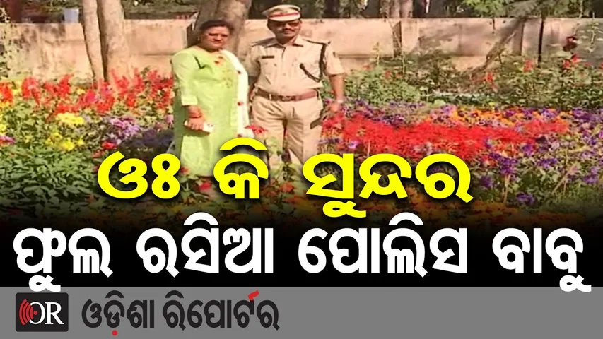 ଫୁଲ ରସିଆ ପୋଲିସ ବାବୁ || Addl SP Niranjan Behera’s Garden Love || Balasore || Odisha Reporter