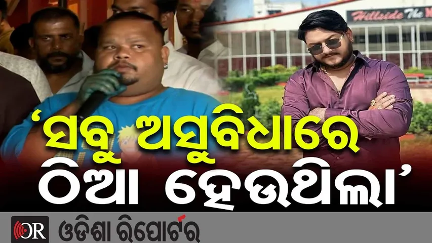 ‘ସବୁ ଅସୁବିଧାରେ ଠିଆ ହେଉଥିଲା’  | Odisha Reporter
