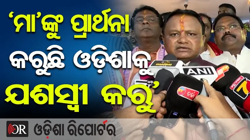 ‘ମା’ଙ୍କୁ ପ୍ରାର୍ଥନା କରୁଛି ଓଡ଼ିଶାକୁ ଯଶସ୍ବୀ କରୁ’ | Odisha Reporter