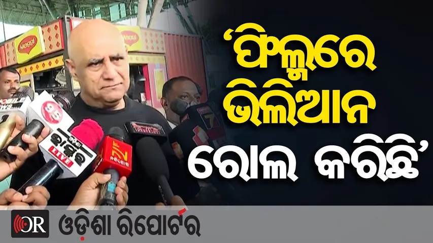 'ଫିଲ୍ମରେ ଭିଲିଆନ ରୋଲ କରିଛି' | Odisha Reporter