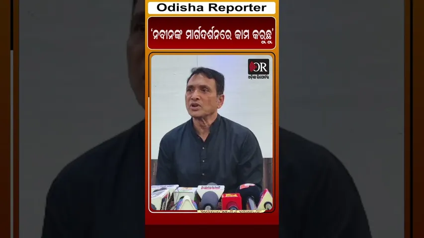 ‘ନବୀନଙ୍କ ମାର୍ଗଦର୍ଶନରେ କାମ କରୁଛୁ’ | Odisha Reporter