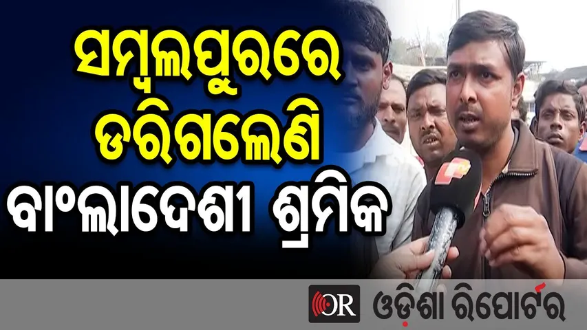 ସମ୍ୱଲପୁରରେ ଡରିଗଲେଣି ବାଂଲାଦେଶୀ ଶ୍ରମିକ  || Bengali Workers Death Case || Sambalpur || Odisha Reporter