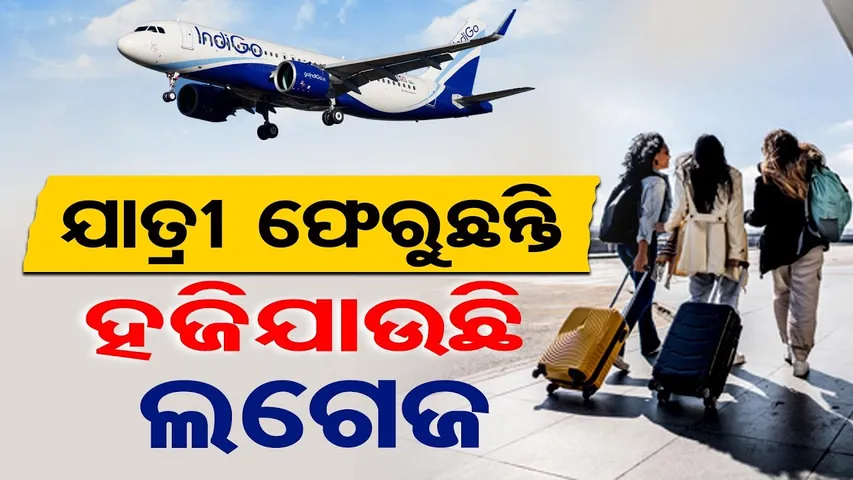 Special Story | ଯାତ୍ରୀ ଫେରୁଛନ୍ତି ହଜିଯାଉଛି ଲଗେଜ | Indigo Airlines | Odisha Reporter