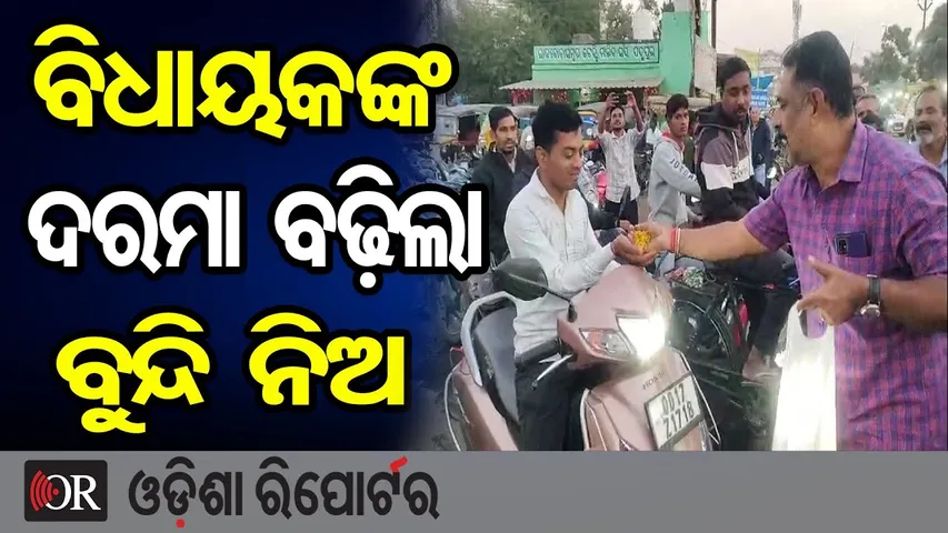 ବିଧାୟକଙ୍କ ଦରମା ବଢ଼ିଲା, ବୁନ୍ଦି ଖାଅ | Odisha Reporter