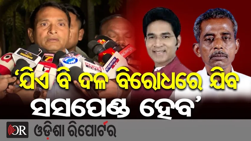 ‘ଯିଏ ବି ଦଳ ବିରୋଧରେ ଯିବ ସସପେଣ୍ଡ ହେବ’ || BJD MLA Dibya Shankar Mishra || Odisha Politics || OR