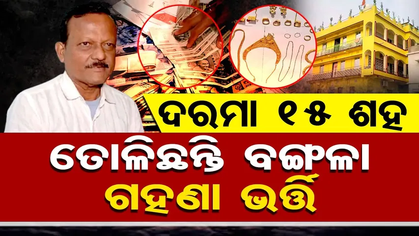 ଦରମା 15 ଶହ, ତୋଳିଛନ୍ତି ବଙ୍ଗଳା, ଗହଣା ଭର୍ତ୍ତି || Jagatsinghpur Vigilance Case || Vigilance Raid || OR