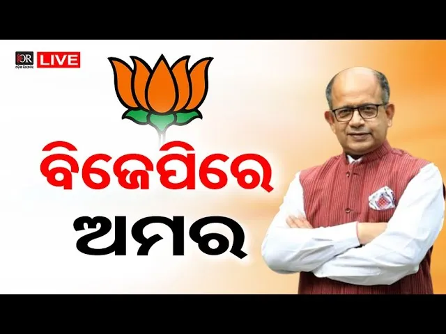 🔴LIVE | ବିଜେପିରେ ମିଶିବେ ଅମର ? | Odisha BJP | Amar Patnaik | 3.11.25 | Odisha Reporter |