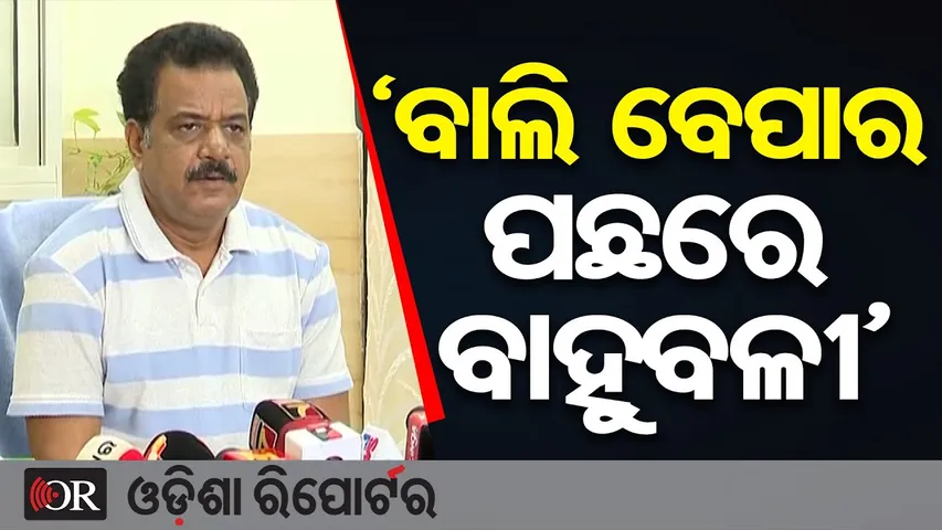 ‘ବାଲି ବେପାର ପଛରେ ବାହୁବଳୀ’ | Odisha Reporter