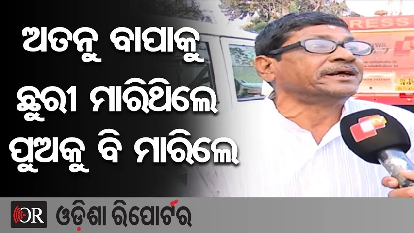ବାପାକୁ ପଛରୁ ଛୁରୀ ମାରିଥିଲେ ଏବେ ପୁଅକୁ ପଛରୁ ଛୁରୀ ମାରିଲେ ନବୀନ || public Reaction || Odisha Reporter