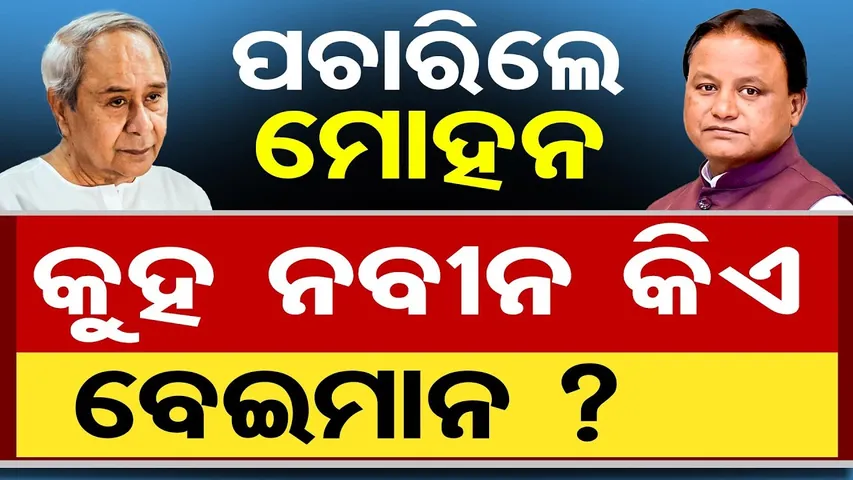 Mohan Majhi | ପଚାରିଲେ ମୋହନ କୁହ ନବୀନ କିଏ ବେଇମାନ ? | Naveen Patnaik | Odisha Reporter