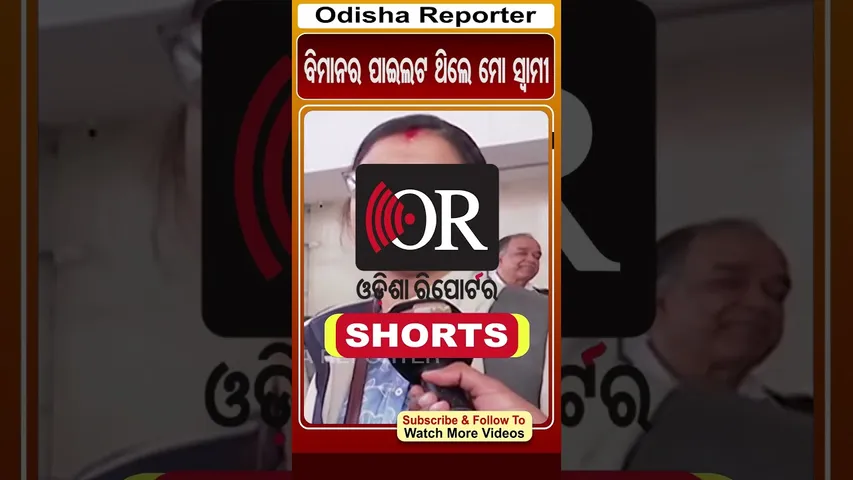 ବିମାନର ପାଇଲଟ ଥିଲେ ମୋ ସ୍ବାମୀ | Odisha Reporter #rourkela #planecrash