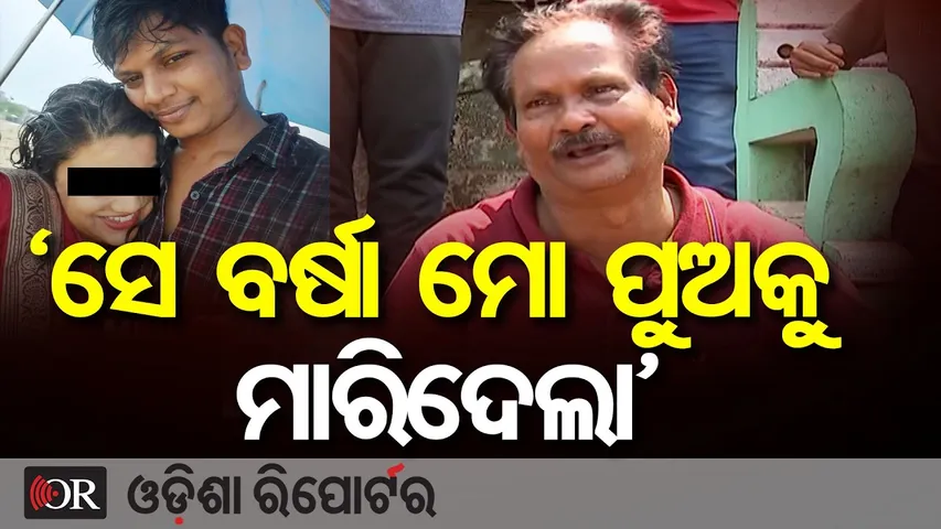 ‘ସେ ବର୍ଷା ମୋ ପୁଅକୁ ମାରିଦେଲା’ || Youth Found Dead in OYO Hotel || Bhubaneswar || Airfield PS Case |OR