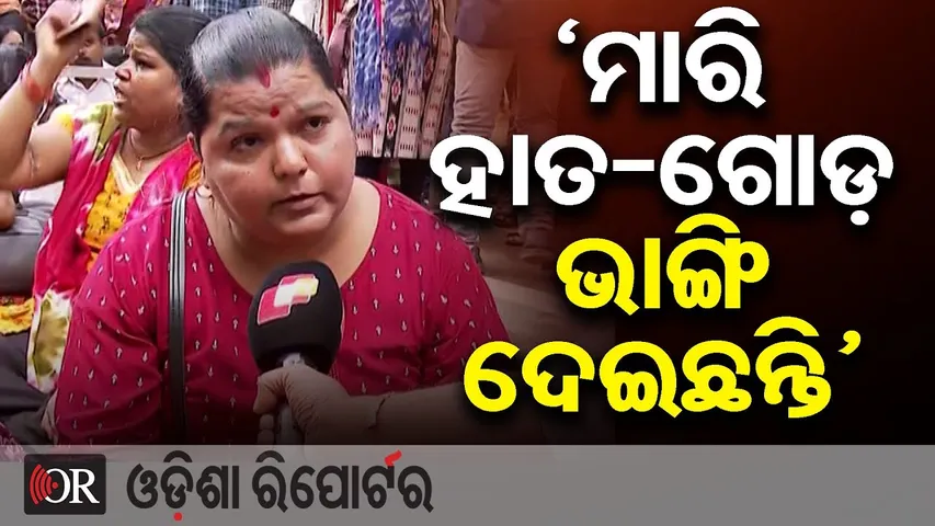 'ମାରି ହାତ-ଗୋଡ଼ ଭାଙ୍ଗି ଦେଇଛନ୍ତି' | Odisha Reporter