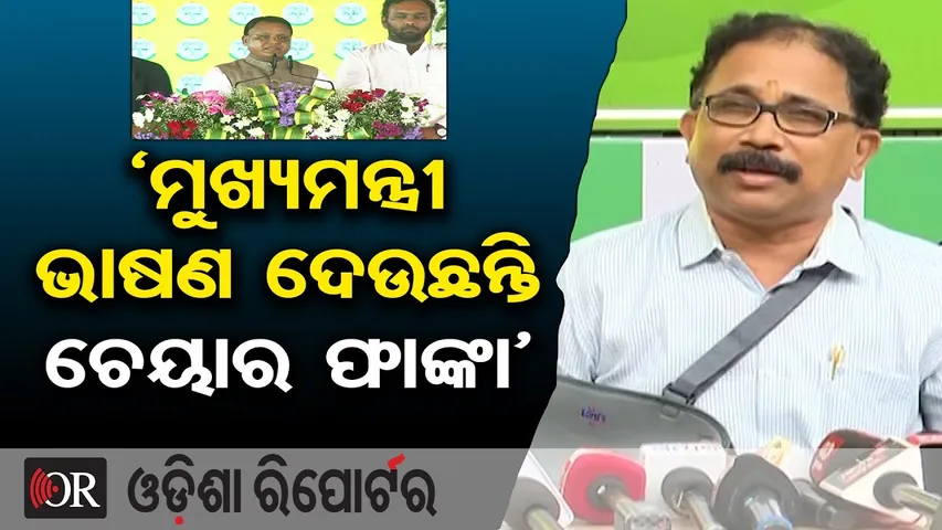 ‘ମୁଖ୍ୟମନ୍ତ୍ରୀ ଭାଷଣ ଦେଉଛନ୍ତି, ଚେୟାର ଫାଙ୍କା’ |BJD Leader Lenin Mohanty Slams BJP |Nuapada Politics |OR