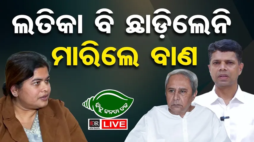 🔴LIVE | କାହିଁକି ହାରିଲା ବିଜେଡି: ଲତିକା କଲେ ବଡ଼ ଖୁଲାସା | Latika Pradhan | 11.01.2026 | Odisha Reporter