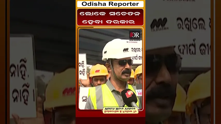 ଲୋକେ ଆଉ ଟିକେ ସଚେତନ ହେବା ଦରକାର || Odisha Reporter