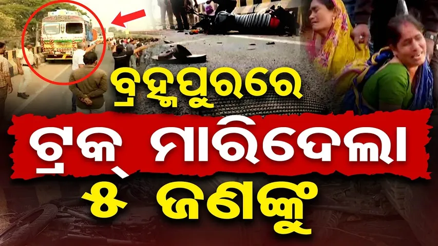 ଟ୍ରକ ମାରିଦେଲା 5 ଜଣଙ୍କୁ  | Odisha Reporter