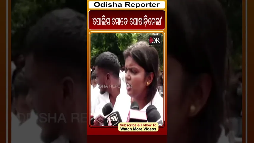 ପୋଲିସ ମୋତେ ଘୋଷାଡ଼ିନେଲା | Odisha Reporter