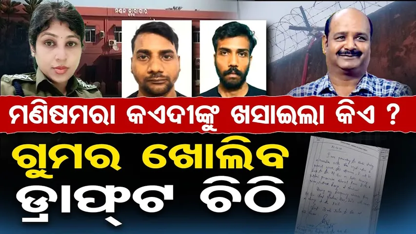 ମଣିଷମରା କଏଦୀଙ୍କୁ ଖସାଇଲା କିଏ ? ଗୁମର ଖୋଲିବ ଡ୍ରାଫ୍ଟ ଚିଠି | Odisha Reporter